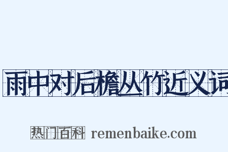 雨中对后檐丛竹近义词是什么意思的图片